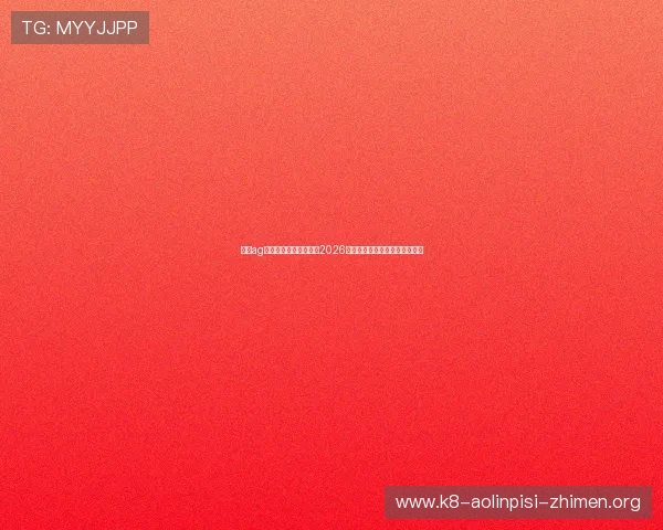 九游ag论坛体育专区全面解析2026世界杯赛事最新动态与精彩瞬间