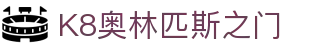 K8奥林匹斯之门 - (中国)南阳K8奥林匹斯之门科技有限公司欢迎您